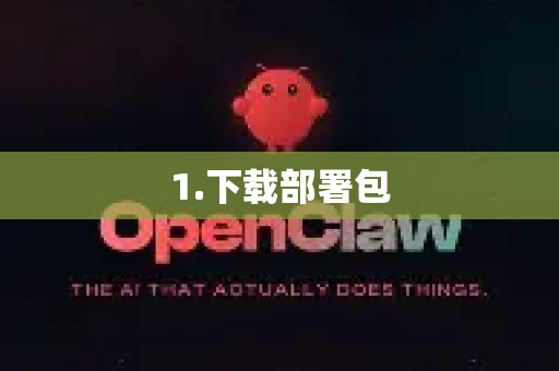 1.下载部署包-第1张图片-OpenClaw 中文版 - 真正能做事的 AI 1.下载部署包-第1张图片-OpenClaw 中文版 - 真正能做事的 AI