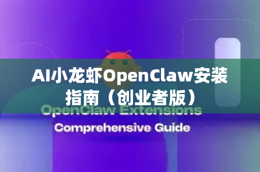 AI小龙虾OpenClaw安装指南（创业者版）