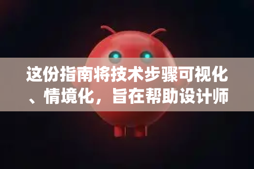 这份指南将技术步骤可视化、情境化，旨在帮助设计师朋友们不仅能顺利安装，更能激发创意，将OpenClaw融入你的设计工作流