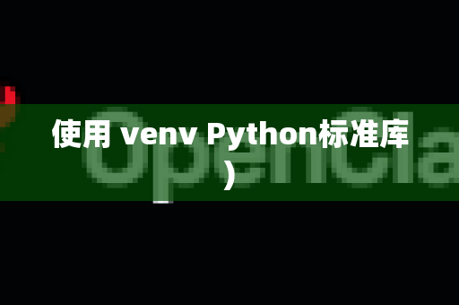 使用 venv Python标准库)