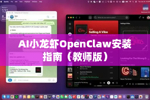 AI小龙虾OpenClaw安装指南（教师版）