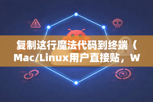 复制这行魔法代码到终端（Mac/Linux用户直接贴，Win用户用PowerShell）