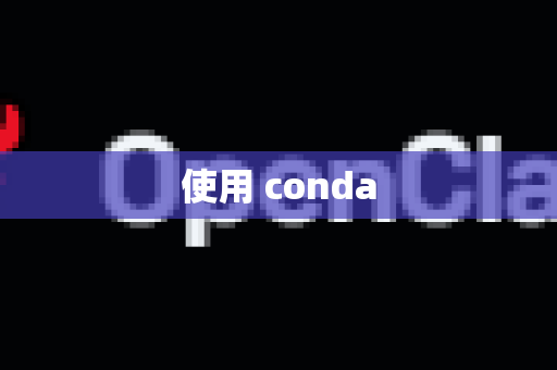 使用 conda