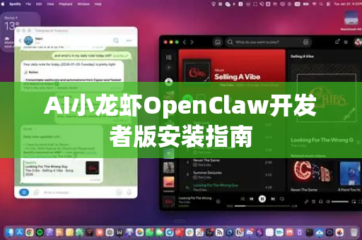 AI小龙虾OpenClaw开发者版安装指南