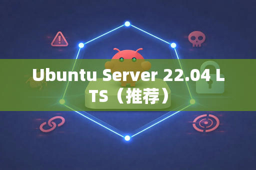 Ubuntu Server 22.04 LTS（推荐）