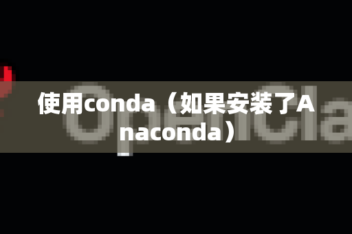 使用conda（如果安装了Anaconda）