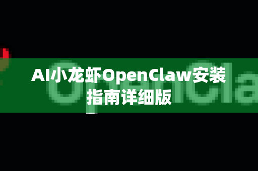 AI小龙虾OpenClaw安装指南详细版-第1张图片-OpenClaw 中文版 - 真正能做事的 AI AI小龙虾OpenClaw安装指南详细版-第1张图片-OpenClaw 中文版 - 真正能做事的 AI