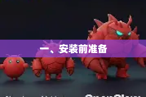 一、安装前准备-第1张图片-OpenClaw 中文版 - 真正能做事的 AI 一、安装前准备-第1张图片-OpenClaw 中文版 - 真正能做事的 AI