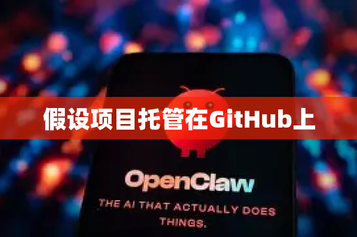 假设项目托管在GitHub上-第1张图片-OpenClaw 中文版 - 真正能做事的 AI