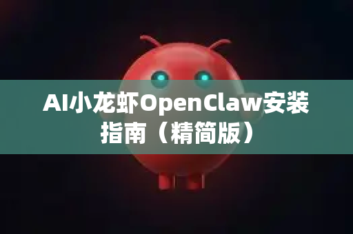 AI小龙虾OpenClaw安装指南（精简版）-第1张图片-OpenClaw 中文版 - 真正能做事的 AI