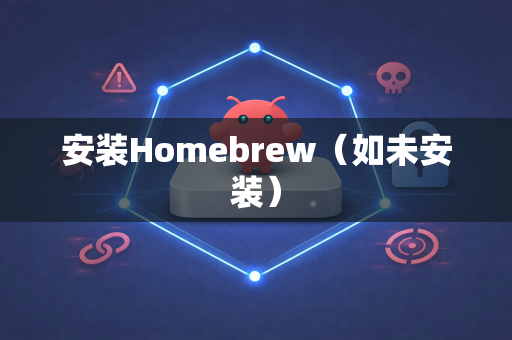 安装Homebrew（如未安装）-第1张图片-OpenClaw 中文版 - 真正能做事的 AI