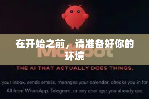 在开始之前,请准备好你的环境-第1张图片-OpenClaw 中文版 - 真正能做事的 AI 在开始之前,请准备好你的环境-第1张图片-OpenClaw 中文版 - 真正能做事的 AI