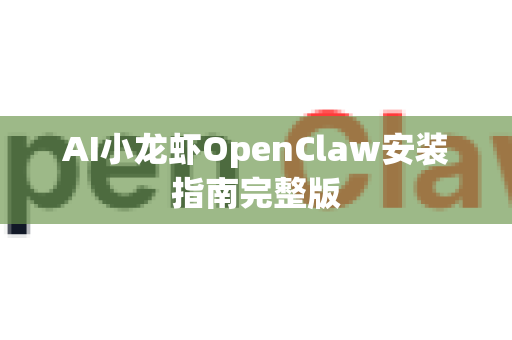 AI小龙虾OpenClaw安装指南完整版-第1张图片-OpenClaw 中文版 - 真正能做事的 AI AI小龙虾OpenClaw安装指南完整版-第1张图片-OpenClaw 中文版 - 真正能做事的 AI