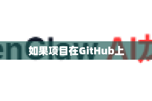 如果项目在GitHub上-第1张图片-OpenClaw 中文版 - 真正能做事的 AI
