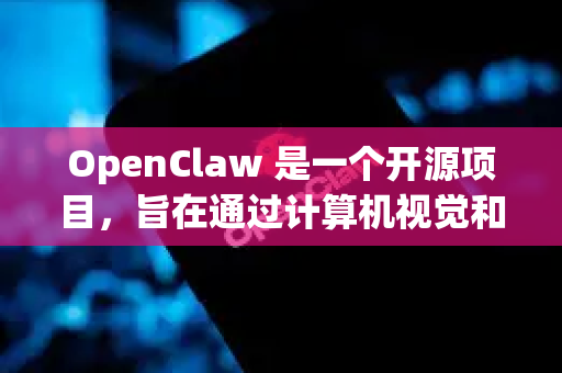 OpenClaw 是一个开源项目，旨在通过计算机视觉和机械臂控制技术，模拟AI抓小龙虾的过程。它通常涉及目标检测（YOLO等）和机器人控制（如ROS或直接串口控制）两部分-第1张图片-OpenClaw 中文版 - 真正能做事的 AI