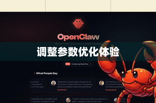 调整参数优化体验-第1张图片-OpenClaw 中文版 - 真正能做事的 AI