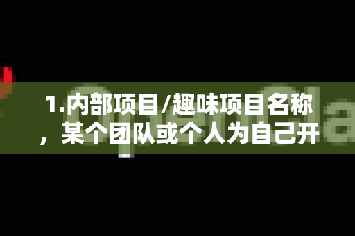 1.内部项目/趣味项目名称,某个团队或个人为自己开发的AI工具起的创意名字-第1张图片-OpenClaw 中文版 - 真正能做事的 AI 1.内部项目/趣味项目名称,某个团队或个人为自己开发的AI工具起的创意名字-第1张图片-OpenClaw 中文版 - 真正能做事的 AI