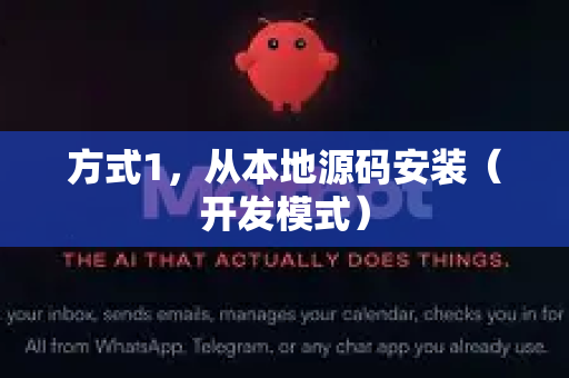 方式1，从本地源码安装（开发模式）-第1张图片-OpenClaw 中文版 - 真正能做事的 AI