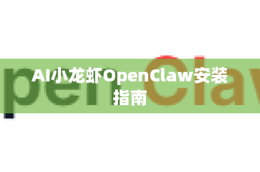 AI小龙虾OpenClaw安装指南-第1张图片-OpenClaw 中文版 - 真正能做事的 AI