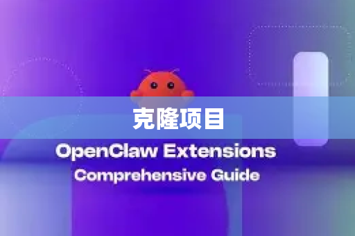 克隆项目-第1张图片-OpenClaw 中文版 - 真正能做事的 AI 克隆项目-第1张图片-OpenClaw 中文版 - 真正能做事的 AI
