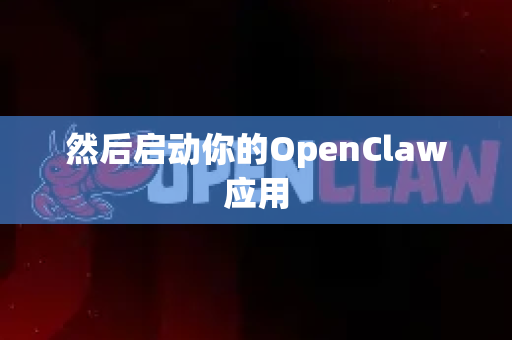 然后启动你的OpenClaw应用-第1张图片-OpenClaw 中文版 - 真正能做事的 AI 然后启动你的OpenClaw应用-第1张图片-OpenClaw 中文版 - 真正能做事的 AI