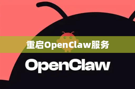重启OpenClaw服务