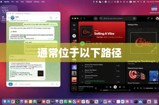 通常位于以下路径-第1张图片-OpenClaw 中文版 - 真正能做事的 AI 通常位于以下路径-第1张图片-OpenClaw 中文版 - 真正能做事的 AI