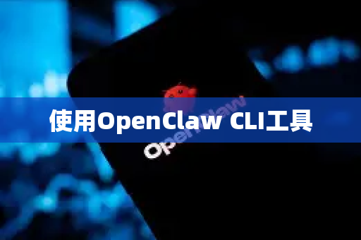使用OpenClaw CLI工具