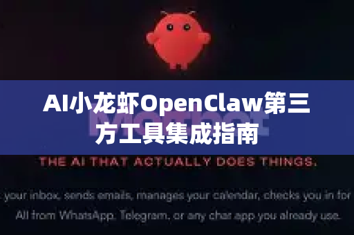 AI小龙虾OpenClaw第三方工具集成指南