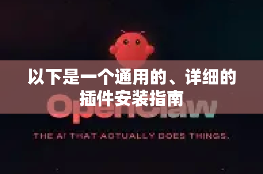 以下是一个通用的、详细的插件安装指南