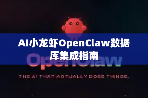 AI小龙虾OpenClaw数据库集成指南
