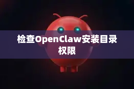 检查OpenClaw安装目录权限