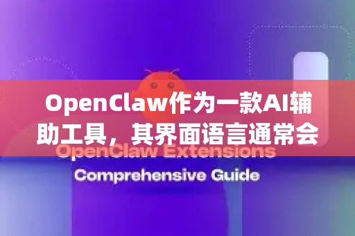 OpenClaw作为一款AI辅助工具，其界面语言通常会自动匹配您的操作系统语言。如果安装后界面显示为英文或其他语言，您希望切换到中文，可以按照以下步骤进行设置