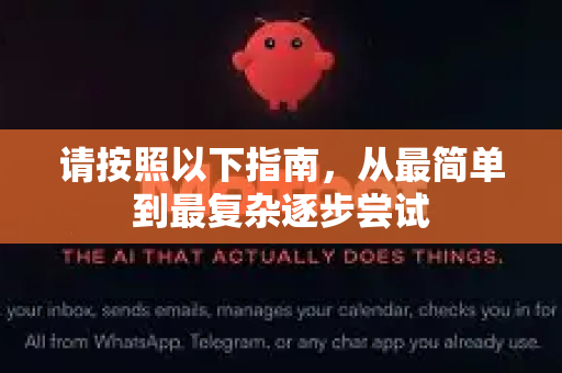 请按照以下指南，从最简单到最复杂逐步尝试