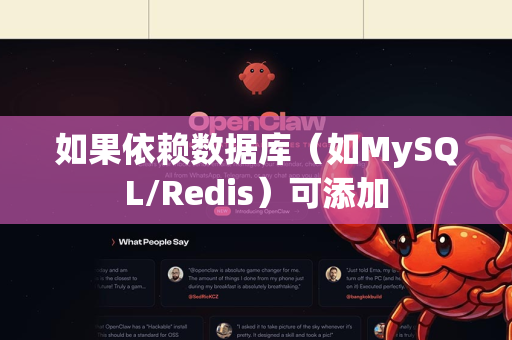 如果依赖数据库（如MySQL/Redis）可添加