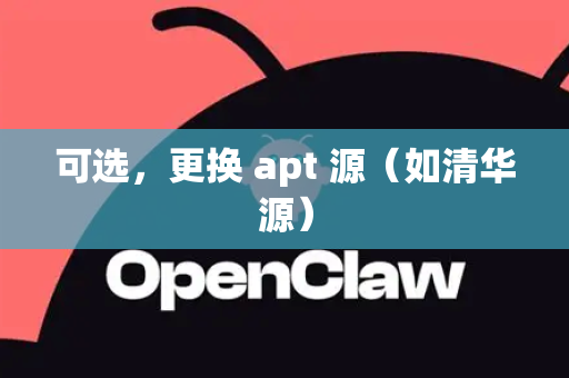 可选，更换 apt 源（如清华源）