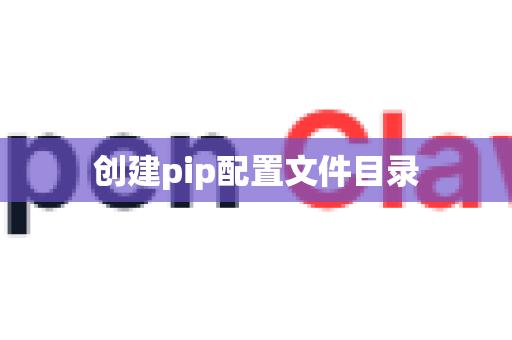 创建pip配置文件目录