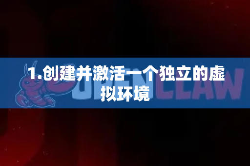 1.创建并激活一个独立的虚拟环境