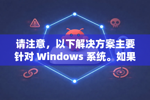 请注意，以下解决方案主要针对 Windows 系统。如果你是 macOS 用户，思路类似（检查系统版本、权限、依赖）但具体操作不同