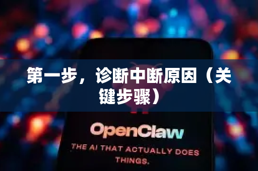 第一步，诊断中断原因（关键步骤）