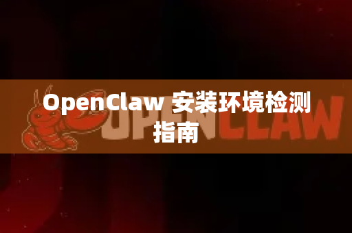 OpenClaw 安装环境检测指南