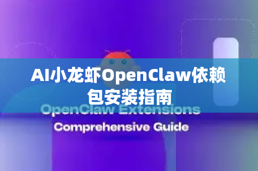 AI小龙虾OpenClaw依赖包安装指南